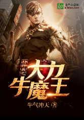 特种兵之大力牛魔王