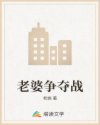 老婆争夺战