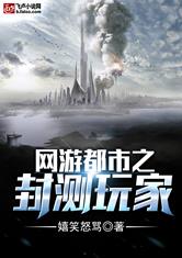 网游都市之封测玩家
