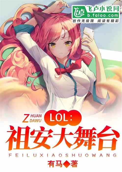 Moba：祖安大舞台