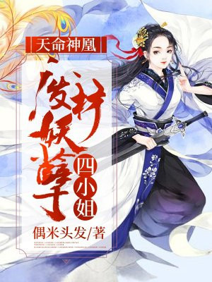 天命神凰：废材妖孽四小姐