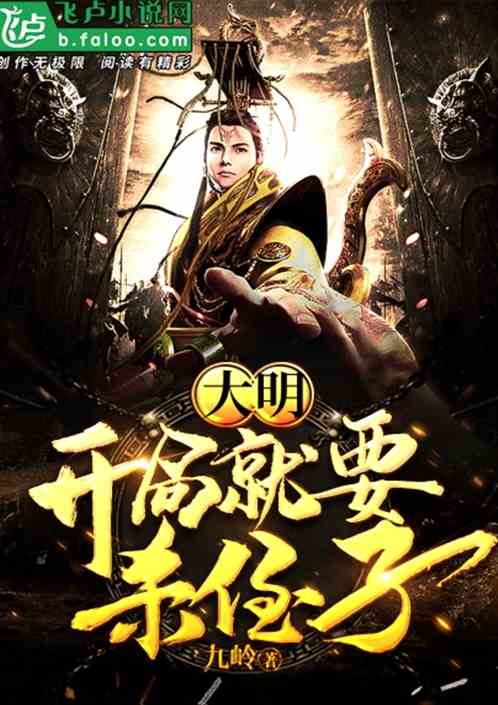 大明：开局就要杀侄子