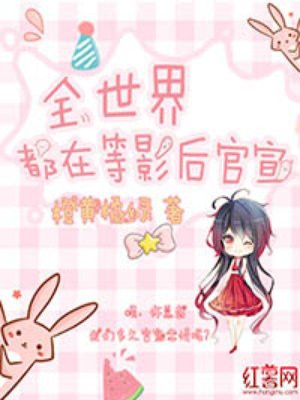 全世界都在等影后官宣