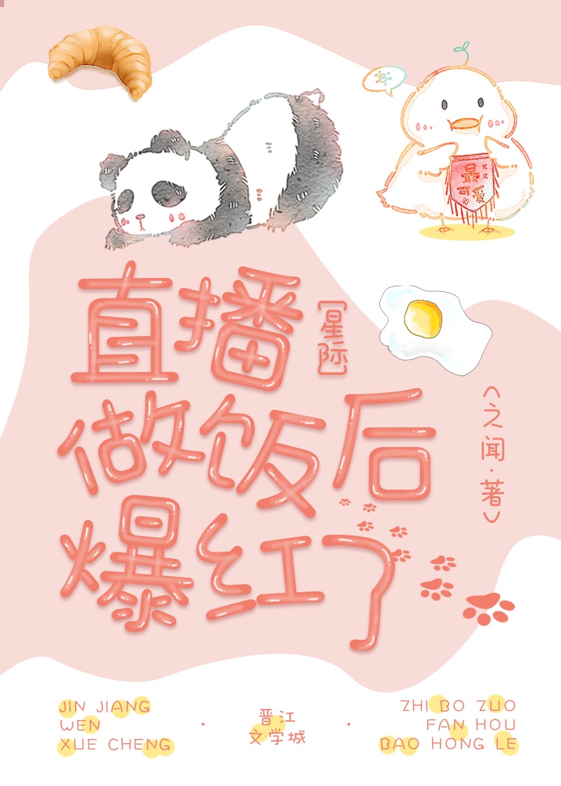 直播做饭后爆红了[星际]