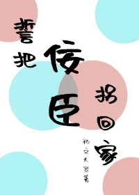 誓把佞臣拐回家