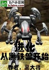 进化从黑铁兽开始