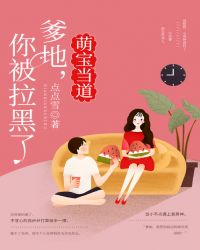 萌宝当道：爹地，你被拉黑了