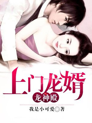 上门龙婿：龙神殿