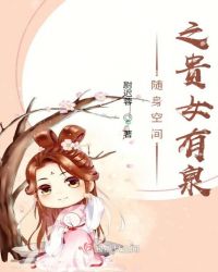 随身空间之贵女有泉