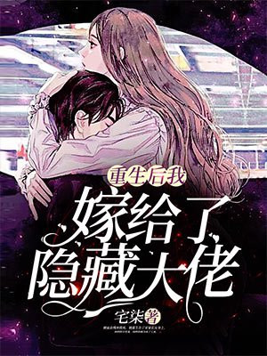 重生后我嫁给了隐藏大佬