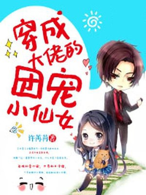 穿成大佬的团宠小仙女