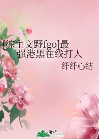 ［综主文野fgo］最强港黑在线打人