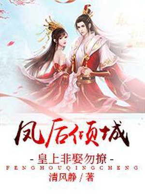 凤后倾城：皇上非娶勿撩