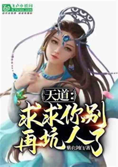 天道：求求你别再坑人了！