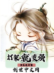 打架就变强