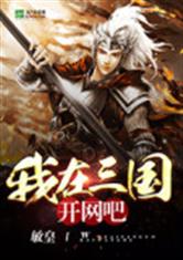 三国之潜规则之王
