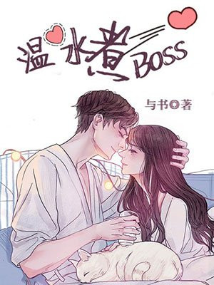 温水煮BOSS