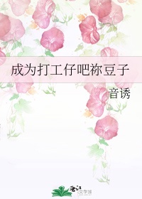 成为打工仔吧祢豆子