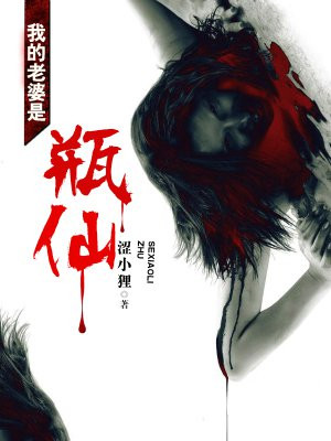 我的老婆是瓶仙