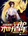 人在火影：守护木叶百年