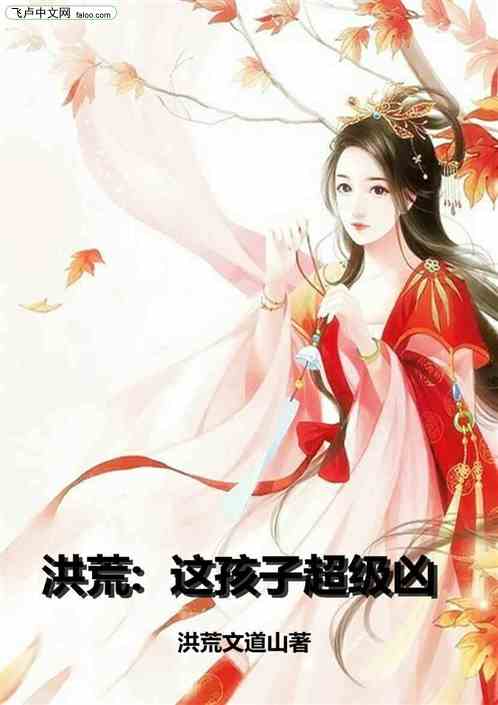 洪荒：这孩子超级凶