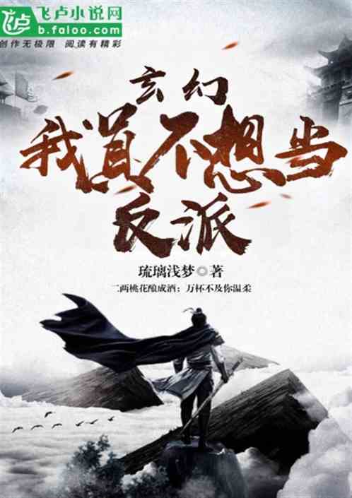 玄幻:&amp;nbsp;我真不想当反派