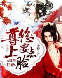 尊上您要点脸