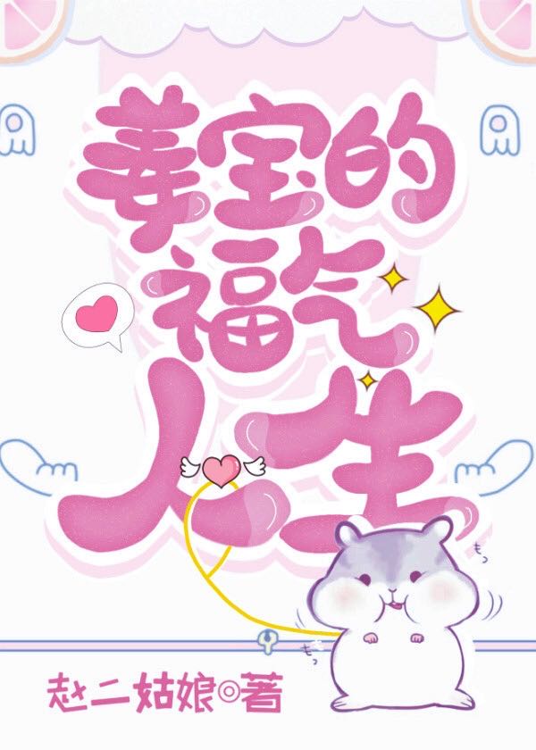 冲喜的仓鼠精成了团宠