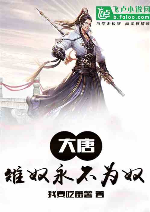 大唐：雉奴永不为奴