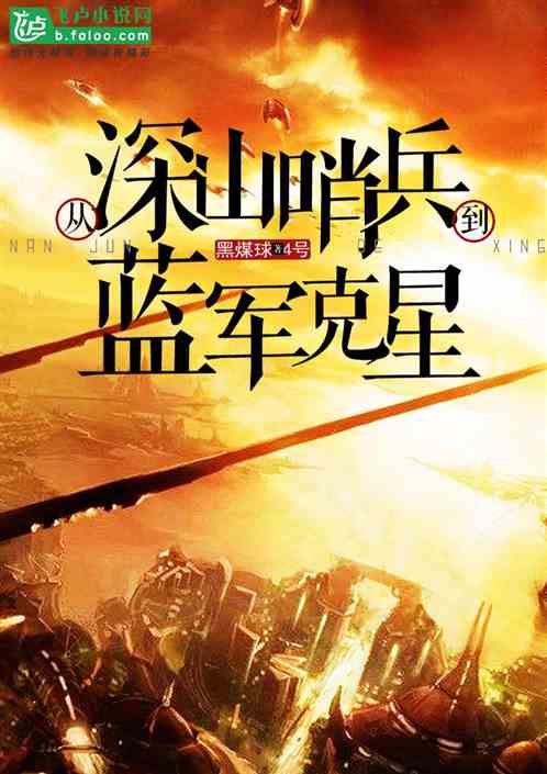 从深山哨兵到蓝军克星