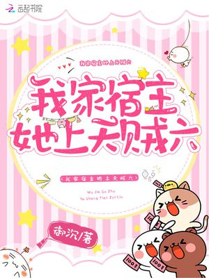 我家宿主她上天贼六