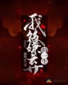 我被嫌弃的一生