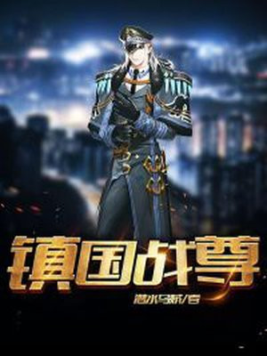 镇国战尊