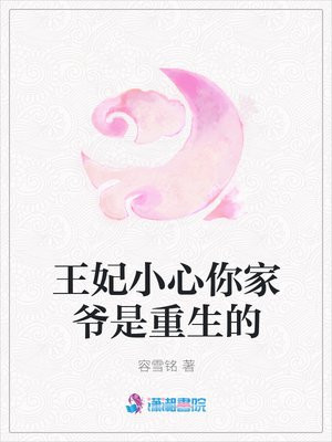 王妃小心你家爷是重生的