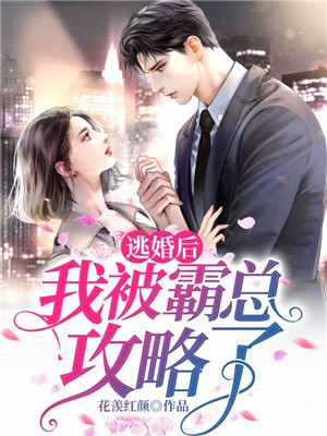 逃婚后我被霸总攻略了