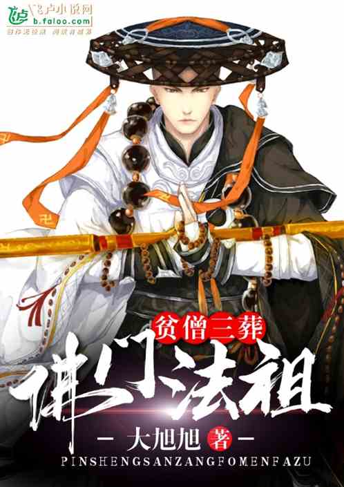贫僧三葬，佛门法祖