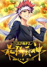 三个院子之最强厨神