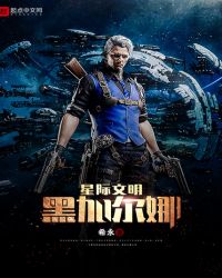 星际文明黑加尔娜