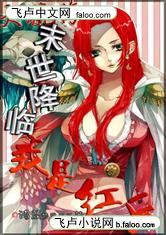 大航海末世降临我是红后