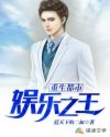 重生都市娱乐之王