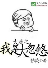 大唐之我是大忽悠