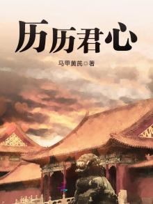历历君心