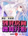 神豪：从妹妹到我房间蹭网开始