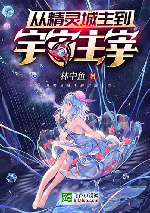 从精灵城主到宇宙主宰