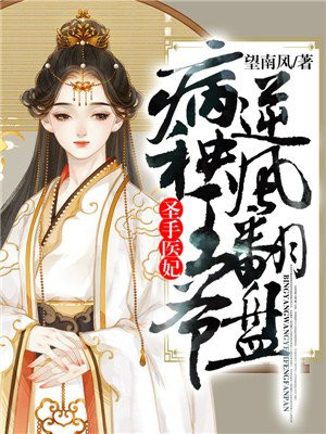 圣手医妃：病秧王爷逆风翻盘