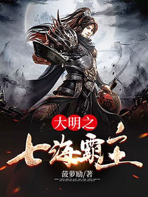 大明之七海霸主