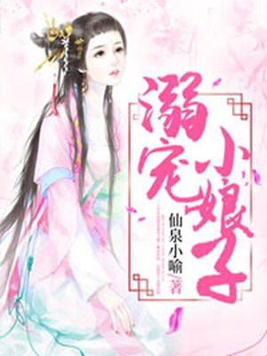 溺宠小娘子