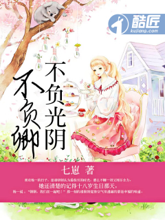 不负光阴不负卿