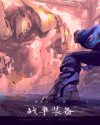 战争装备
