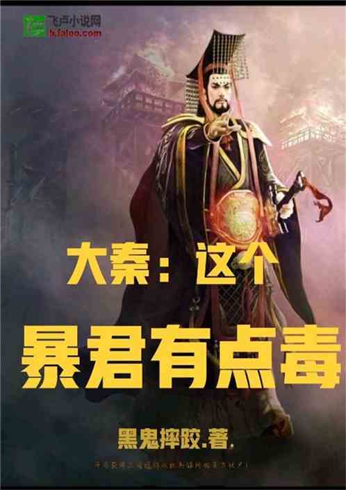 大秦：这个暴君有点毒